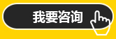 我要咨詢